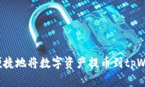 如何便捷地将数字资产提币到tpWallet？