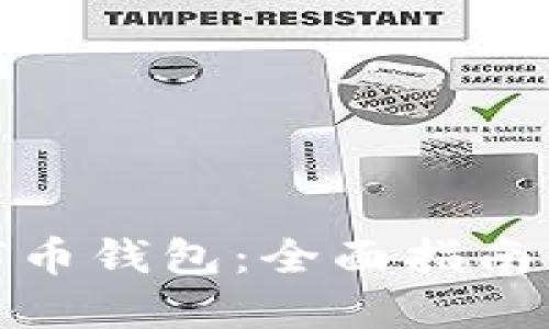 最好的数字币钱包：全面指南与选择建议