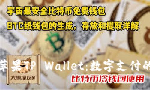 全面解析苹果TP Wallet：数字支付的未来之路