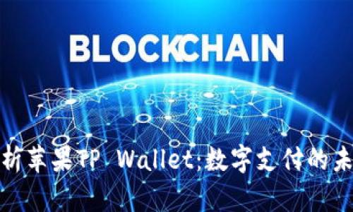 全面解析苹果TP Wallet：数字支付的未来之路