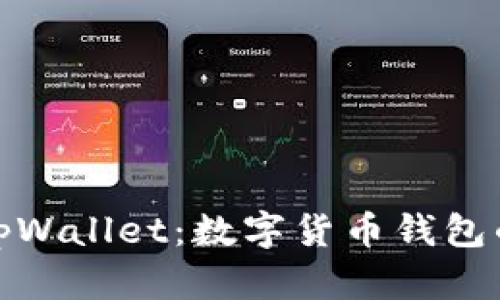 深入了解tpWallet：数字货币钱包的时代先锋