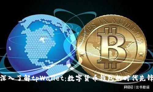 深入了解tpWallet：数字货币钱包的时代先锋