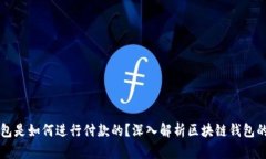 区块链钱包是如何进行付
