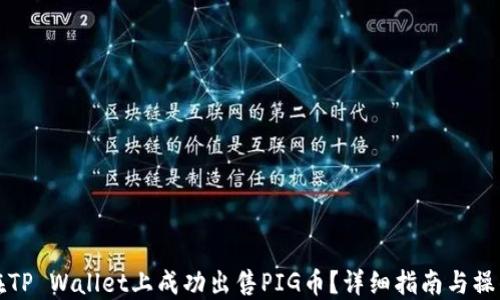 
如何在TP Wallet上成功出售PIG币？详细指南与操作技巧