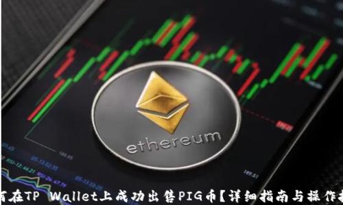 
如何在TP Wallet上成功出售PIG币？详细指南与操作技巧