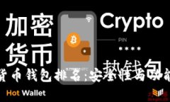 全球十大加密货币钱包排