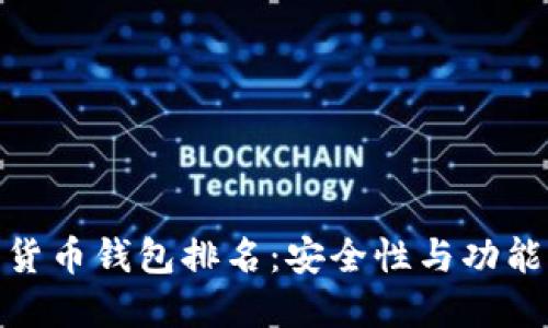 全球十大加密货币钱包排名：安全性与功能性的完美结合
