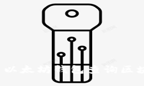 如何使用以太坊钱包查询区块链信息？