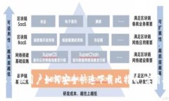 安卓手机用户如何安全快