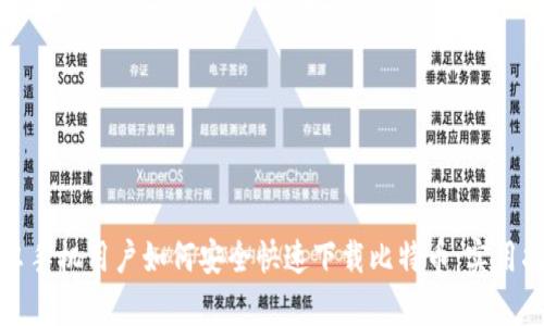 安卓手机用户如何安全快速下载比特币：实用指南