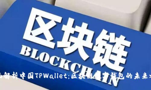 全面解析中国TPWallet：区块链数字钱包的未来之路
