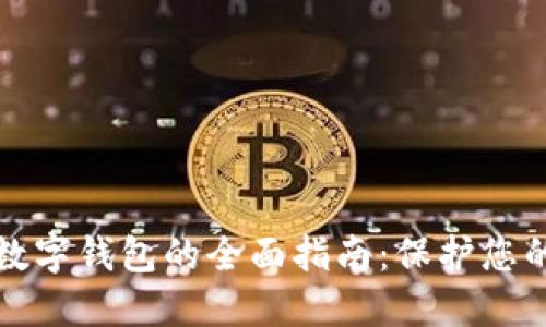 安全数字钱包的全面指南：保护您的资产