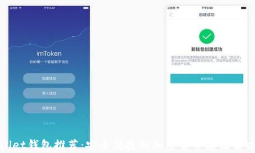 
tpWallet钱包推荐：安全便捷的加密货币存储解决方案
