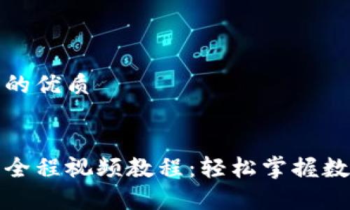 思考一个且的优质


泰达币开户全程视频教程：轻松掌握数字货币投资