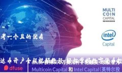 思考一个且的优质泰达币