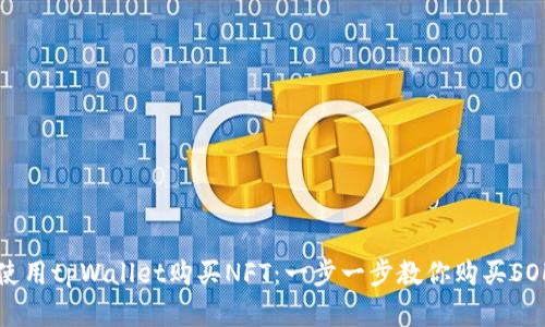 如何使用tpWallet购买NFT：一步一步教你购买SOL资产