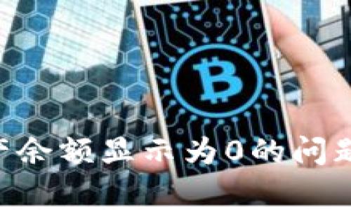 如何解决tpWallet资产余额显示为0的问题：常见原因及解决方案