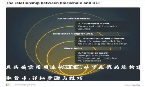 这是一项较为具体且具有实用用途的请求。以下是我为您构建的内容，供您参考。

如何在tpWallet提取货币：详细步骤与技巧