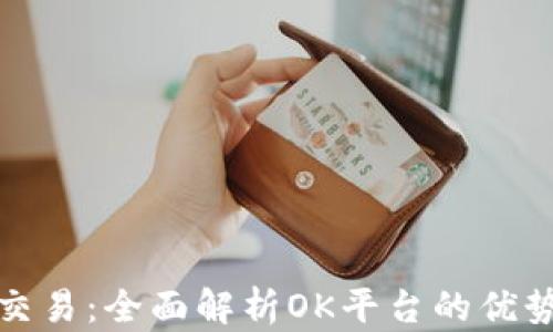
探索虚拟币交易：全面解析OK平台的优势与使用方法
