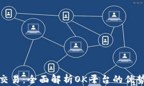 
探索虚拟币交易：全面解析OK平台的优势与使用方法