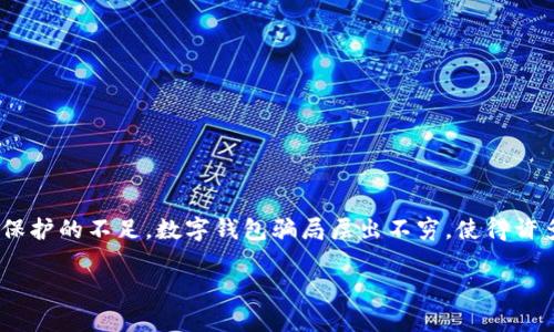 在数字经济时代，数字钱包为用户提供了方便的支付方式。然而，由于其相对较新的性质和隐私保护的不足，数字钱包骗局层出不穷，使得许多人在使用数字钱包时既方便又风险重重。我们将探讨数字钱包中常见的骗局和如何保护自己。

揭开数字钱包骗局的面纱：如何保护自己的资金安全
