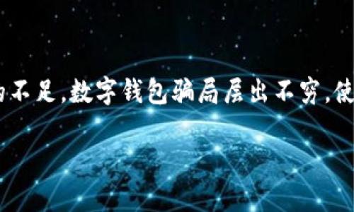 在数字经济时代，数字钱包为用户提供了方便的支付方式。然而，由于其相对较新的性质和隐私保护的不足，数字钱包骗局层出不穷，使得许多人在使用数字钱包时既方便又风险重重。我们将探讨数字钱包中常见的骗局和如何保护自己。

揭开数字钱包骗局的面纱：如何保护自己的资金安全