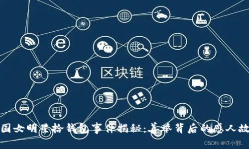 外国女明星拾钱包事件揭秘：善举背后的感人故事