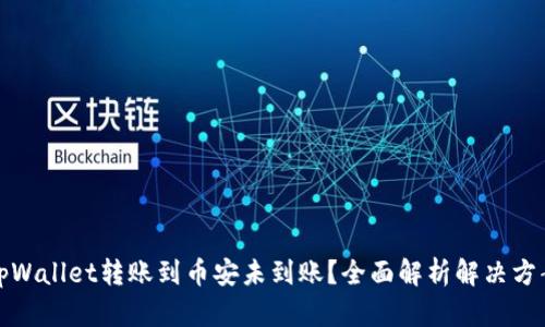 tpWallet转账到币安未到账？全面解析解决方案
