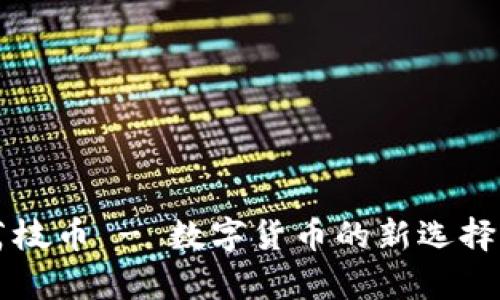 tpWallet荔枝币 - 数字货币的新选择与使用指南