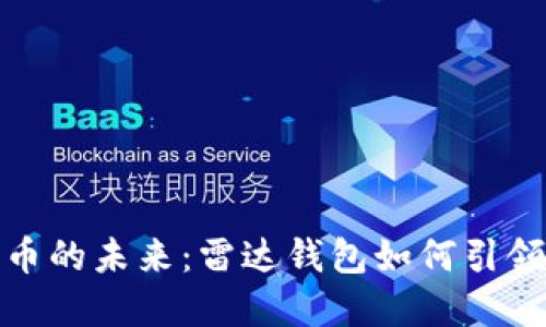数字货币的未来：雷达钱包如何引领新潮流