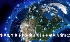数字钱包下载手机版安全