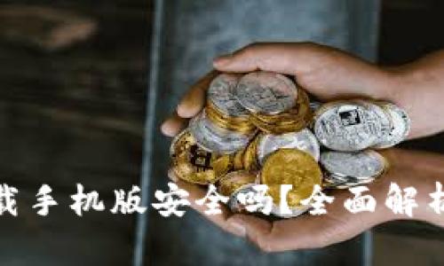 数字钱包下载手机版安全吗？全面解析与安全建议