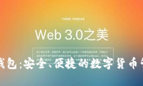 小狐狸钱包：安全、便捷的数字货币管理工具