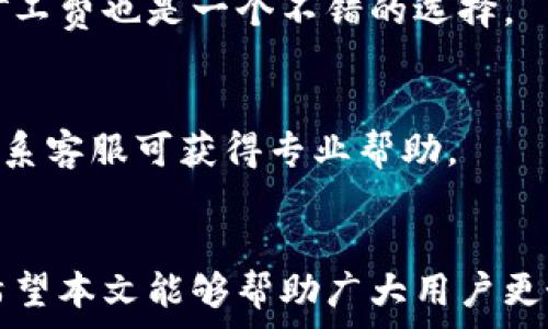   
jiaotitpWallet如何轻松更换以太坊矿工费/jiaoti

关键词  
tpWallet, 以太坊, 矿工费, 加密钱包/guanjianci

内容主体大纲  
1. 引言  
2. 什么是以太坊矿工费  
   1. 矿工费的定义  
   2. 矿工费的重要性  
3. tpWallet简介  
   1. tpWallet的特点  
   2. tpWallet的用户基础  
4. 如何使用tpWallet更换以太坊矿工费  
   1. 第一步：下载及安装tpWallet  
   2. 第二步：创建或导入钱包  
   3. 第三步：选择转账功能  
   4. 第四步：设置矿工费  
   5. 第五步：确认交易  
5. 提高矿工费效率的技巧  
   1. 根据网络状况选择费率  
   2. 使用加速器  
6. 常见问题解答  
7. 结论  

---

引言  
随着区块链技术的推广，以太坊成为了众多加密货币交易者的热门选择。而在以太坊的交易过程中，矿工费（或称为交易费用）是不可避免的细节。本文将为您详细介绍如何使用tpWallet更换以太坊的矿工费，包括操作步骤以及一些相关技巧。 

什么是以太坊矿工费  
h4矿工费的定义/h4  
矿工费是用户在以太坊网络上进行交易时需要支付给矿工的费用。每当用户进行转账或与智能合约进行交互时，都会产生一定的矿工费。矿工通过挖矿过程维护网络的稳定性，而矿工费正是激励他们工作的动力。  

h4矿工费的重要性/h4  
矿工费不仅关乎交易的成功与否，还影响着交易的处理速度。在网络拥堵时，高矿工费可以加快交易被确认的速度，因此选择合适的矿工费显得尤为重要。  

tpWallet简介  
h4tpWallet的特点/h4  
tpWallet是一款面向大众的加密货币钱包，其界面友好、功能强大，支持包括以太坊在内的多种数字资产管理。用户可以通过tpWallet方便地进行加密货币的存储、转账和交易。  

h4tpWallet的用户基础/h4  
tpWallet吸引了越来越多的用户，其针对新手的友好操作界面及丰富的学习资源，令其在加密钱包市场中占据一席之地。  

如何使用tpWallet更换以太坊矿工费  
h4第一步：下载及安装tpWallet/h4  
首先，用户需要前往tpWallet的官方网站或应用商店下载该应用，并根据提示进行安装。安装完成后，用户可以通过手机或电脑访问tpWallet，快速上手。  

h4第二步：创建或导入钱包/h4  
用户首次使用时，可以选择创建新钱包并将其备份，或是导入已有钱包。为了确保资产的安全性，强烈建议用户做好备份，并妥善保管助记词。  

h4第三步：选择转账功能/h4  
在钱包界面，选择“转账”功能，填写收款地址及转账金额。在此过程中，用户可以看到矿工费的计算方式及相关信息。  

h4第四步：设置矿工费/h4  
根据当前网络状况，用户可自行选择矿工费。一些智能应用还会推荐合适的费用，用户可根据需要进行调整。  

h4第五步：确认交易/h4  
设置好矿工费后，用户需要仔细确认交易信息，确保无误后点击确认。交易将被发送至以太坊网络进行处理，矿工将开始确认交易并扣取相关的矿工费。  

提高矿工费效率的技巧  
h4根据网络状况选择费率/h4  
建议用户在网络较为拥堵时提高矿工费，以确保交易尽快得到确认。用户可以使用一些在线工具查看当前以太坊网络的拥堵情况，选择适当的费用进行设置。  

h4使用加速器/h4  
在急需完成交易时，用户还可以考虑使用矿工加速器。这些服务通常可以加速交易处理，从而使用户在短时间内获得确认。  

常见问题解答  
在这部分，我们将解答用户在使用tpWallet和以太坊矿工费时常见的问题，帮助他们更好地理解和使用这些工具。  

h4问题1: 怎样知道当前以太坊的矿工费是多少？/h4  
用户可以通过访问一些专门的以太坊费用观察网站，如Etherscan，查询当前网络上交易的推荐费率。这些网站会根据网络拥堵程度实时更新建议的矿工费。  

h4问题2: 如果设置的矿工费过低，会发生什么？/h4  
如果用户设置的矿工费低于推荐费率，交易可能会处于待处理状态，甚至可能被矿工拒绝。这意味着交易不会被确认，用户将无法完成转账。  

h4问题3: tpWallet如何保证交易的安全性？/h4  
tpWallet采取多种安全措施保护用户资产，包括加密存储、双重身份验证等。用户在使用钱包时也需保持警惕，不轻易透露助记词或私钥。  

h4问题4: 如何查看交易历史？/h4  
tpWallet会自动记录用户的交易历史，用户可以在钱包界面找到“交易记录”选项，查看所有的交易详情，包括时间、矿工费、确认状态等信息。  

h4问题5: 在什么情况下推荐使用高矿工费？/h4  
当网络拥堵且交易需要快速确认时，建议使用高矿工费。此外，在进行大额交易或时间敏感的交易时，提升矿工费也是一个不错的选择。  

h4问题6: 如何联系tpWallet的客服？/h4  
用户可以通过tpWallet官方网站找到客服联系方式，一般有在线聊天或邮箱等联系渠道。如有疑问，及时联系客服可获得专业帮助。  

结论  
在以太坊的世界中，矿工费是一个不可或缺的主题。通过合理设置矿工费，用户可以有效提升交易的效率。希望本文能够帮助广大用户更好地了解tpWallet和以太坊的矿工费设置，顺利地进行加密货币交易。