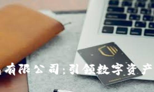 区块链钱包有限公司：引领数字资产管理新时代