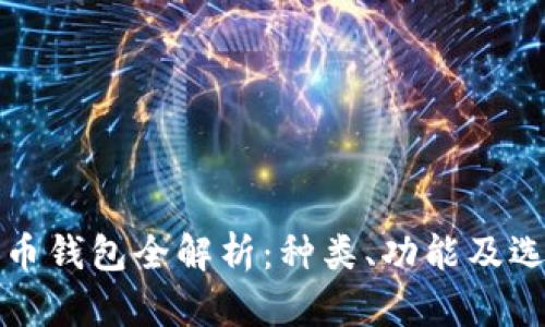 数字货币钱包全解析：种类、功能及选择指南