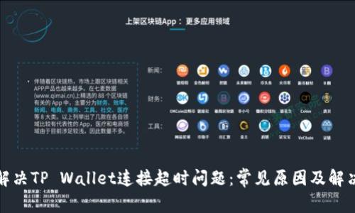 如何解决TP Wallet连接超时问题：常见原因及解决方案