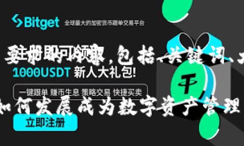 下面是您所要求的内容，包括、关键词、大纲和问题。

tpWallet：如何发展成为数字资产管理的首选工具