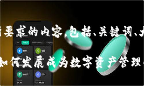 下面是您所要求的内容，包括、关键词、大纲和问题。

tpWallet：如何发展成为数字资产管理的首选工具