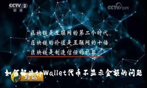 如何解决tpWallet代币不显示金额的问题