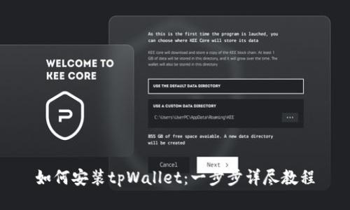 如何安装tpWallet：一步步详尽教程