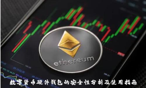   
数字货币硬件钱包的安全性分析及使用指南