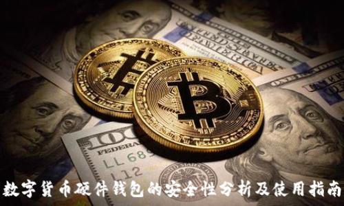   
数字货币硬件钱包的安全性分析及使用指南