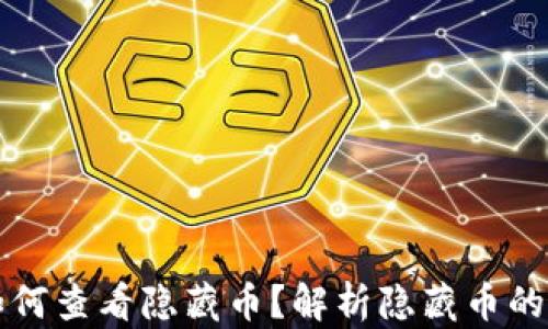 
tpWallet如何查看隐藏币？解析隐藏币的显示与操作