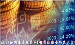tpWallet如何查看隐藏币？解