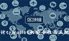 探讨tpWallet的安全性与正规