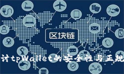 探讨tpWallet的安全性与正规性