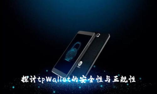 探讨tpWallet的安全性与正规性