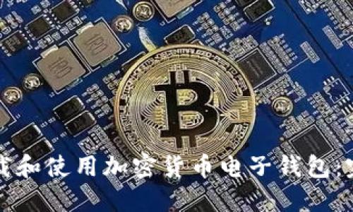 如何下载和使用加密货币电子钱包：完整指南