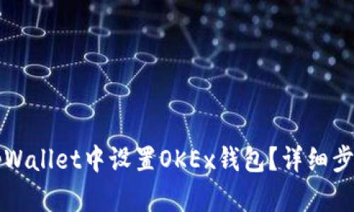 如何在tpWallet中设置OKEx钱包？详细步骤与指南